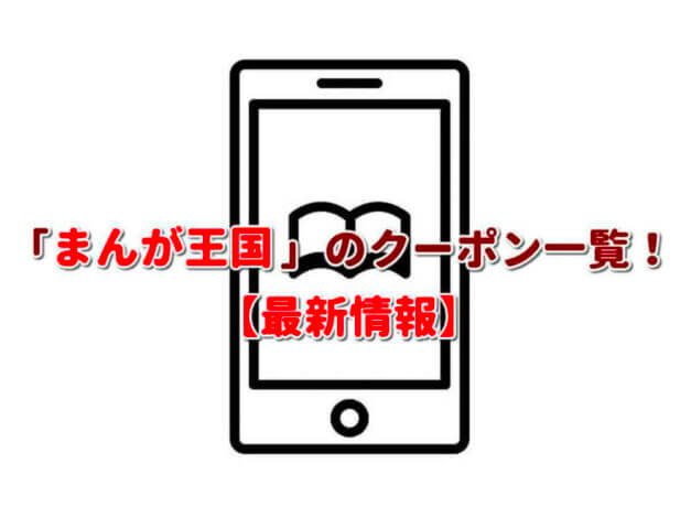 「まんが王国」のクーポン一覧！【最新版】