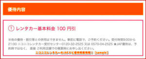 ニコニコレンタカーのJAFナビ優待掲載情報！【sample】