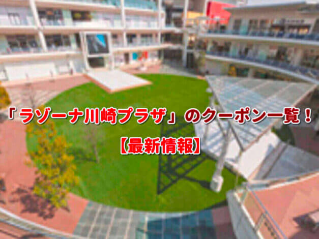 「ラゾーナ川崎プラザ」のクーポン一覧！【最新版】