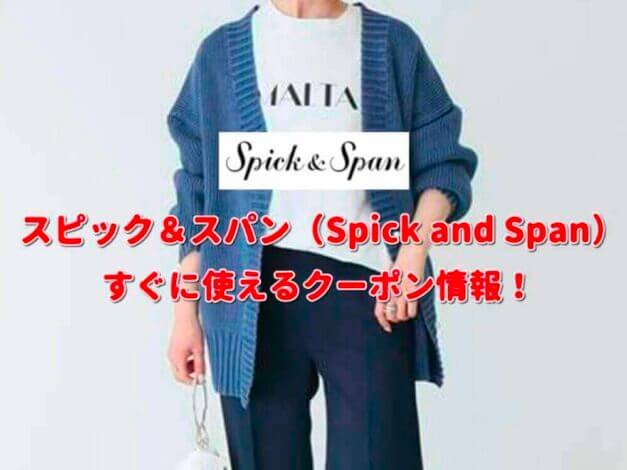 「Spick and Span(スピック＆スパン)」のクーポン一覧！【最新版】