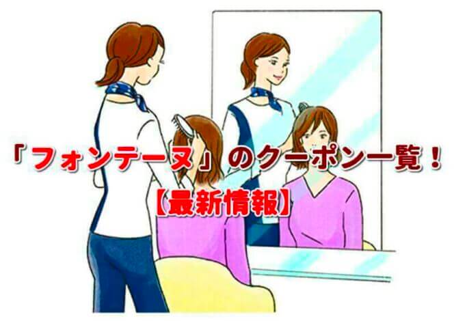 フォンテーヌ（FONTAINE）クーポン一覧！【最新版】