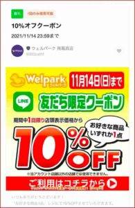 ウェルパークのLINE友達クーポン配信情報！【sample】