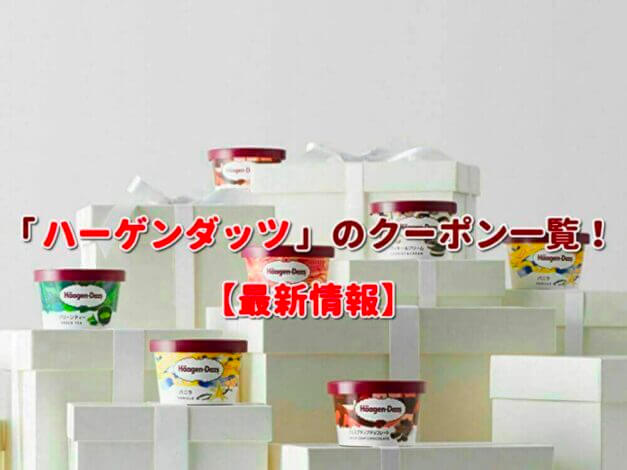 ハーゲンダッツ（Haagen-Dazs）のクーポン一覧！【最新版】