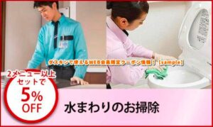 ダスキンで使えるWEB会員限定クーポン情報！【sample】