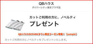 QBハウスのEPARKタウン限定クーポン情報！【sample】