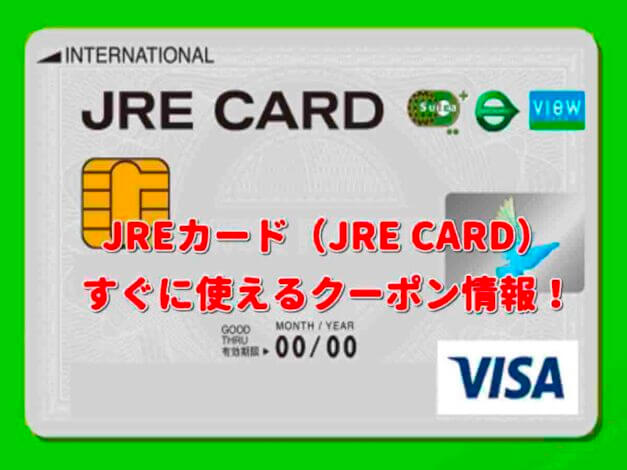 JREカード（JRE CARD）クーポン一覧！【最新版】