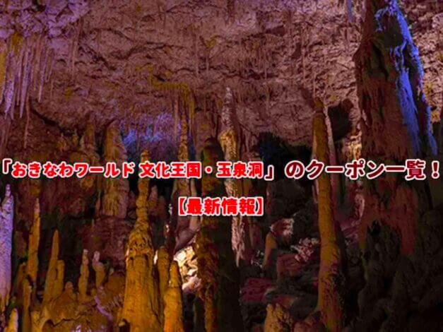 おきなわワールド（文化王国・玉泉洞）のクーポン一覧！【最新版】