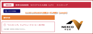 ミニストップのJAFナビ掲載クーポン情報！【sample】
