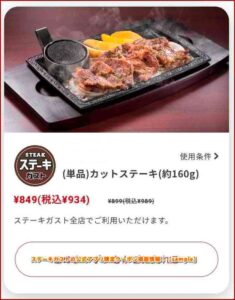 ステーキガストの公式アプリ限定クーポン掲載情報！【sample】