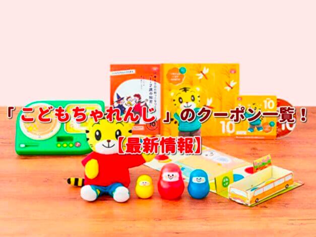 「こどもちゃれんじ」のクーポン一覧！【最新版】