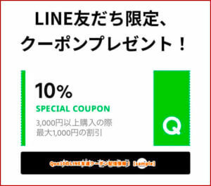 Qoo10のLINE友達クーポン配信情報！【sample】