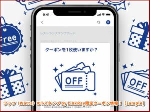 ワッツ（Watts）のTスタンプ by LinkRay限定クーポン情報！【sample】