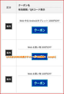 じゃんぱらのWEB会員アプリクーポン配信情報！【sample】