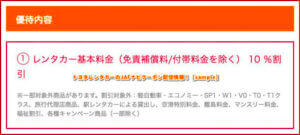 トヨタレンタカーのJAFナビクーポン配信情報！【sample】