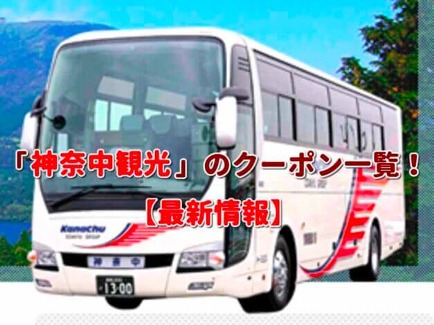「神奈中観光」のクーポン一覧！【最新版】