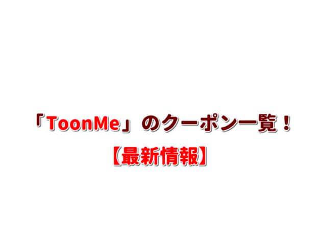 ToonMeのクーポン一覧！【最新版】