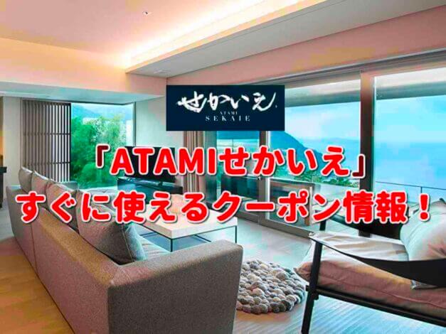 「ATAMIせかいえ」のクーポン一覧！【最新版】