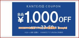 KOMEHYOの公式アプリクーポン配信情報！【sample】
