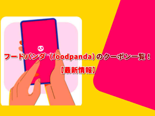 フードパンダ（foodpanda）のクーポン一覧！【最新版】