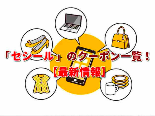 セシール（CECILE）クーポン一覧！【最新版】