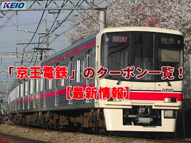 「京王電鉄」のクーポン一覧！【最新版】