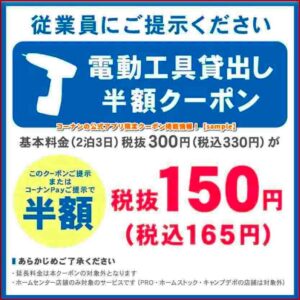 コーナンの公式アプリ限定クーポン掲載情報！【sample】