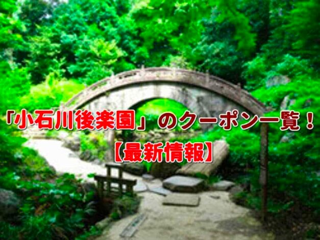 「小石川後楽園」のクーポン一覧！【最新版】