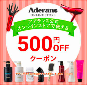 アデランスで使えるLINE公式アカウント限定クーポン情報！【sample】