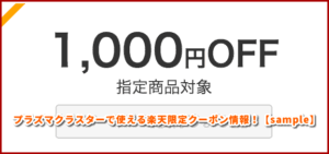 プラズマクラスターで使える楽天限定クーポン情報！【sample】