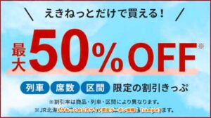 えきねっとの公式サイト限定クーポン情報！【sample】