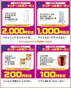 サンデーの公式アプリクーポン配信情報！【sample】