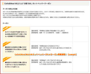 Cafe＆Meal MUJIのホットペッパーグルメクーポン掲載情報！【sample】