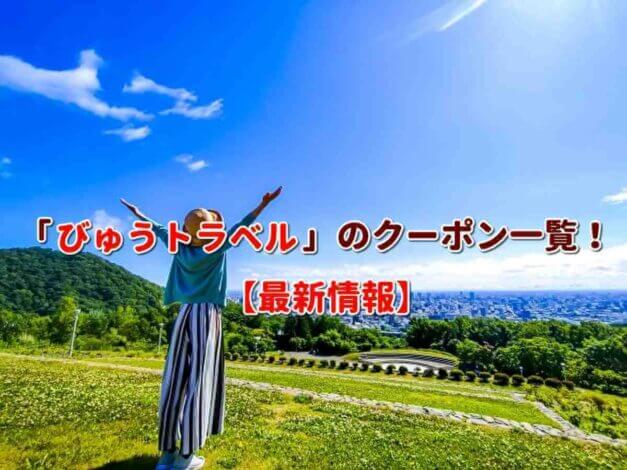 「びゅうトラベル」のクーポン一覧！【最新版】