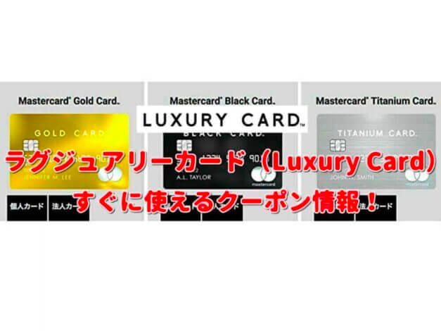 「ラグジュアリーカード（Luxury Card」のクーポン一覧！【最新版】