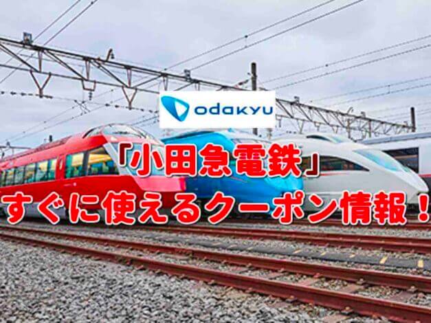 「小田急電鉄」のクーポン一覧！【最新版】