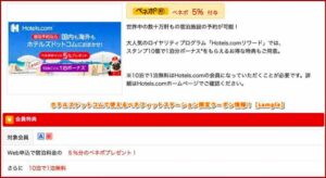 ホテルズドットコムで使えるベネフィットステーション限定クーポン情報！【sample】