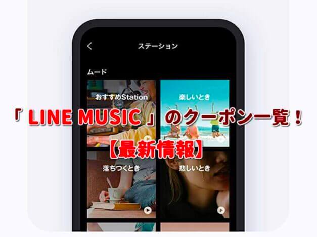 「LINE MUSIC」のクーポン一覧！【最新版】