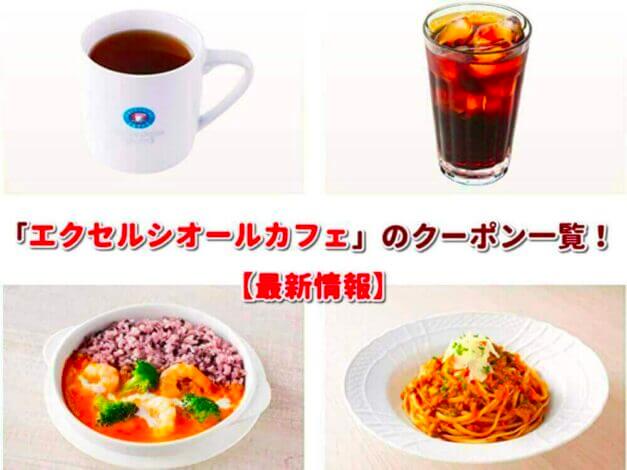 エクセルシオールカフェ（EXCELSIOR CAFFÉ）クーポン一覧！【最新版】