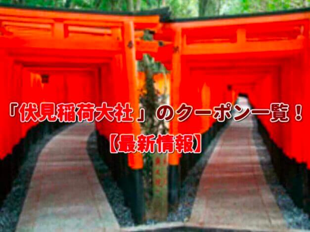 「伏見稲荷大社」のクーポン一覧！【最新版】