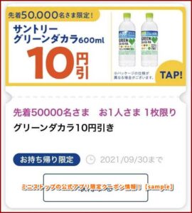 ミニストップの公式アプリ限定クーポン情報！【sample】
