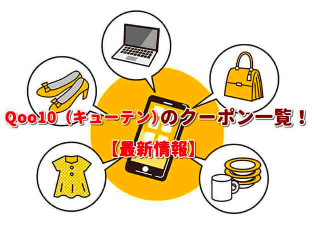 Qoo10（キューテン）クーポン一覧！【最新版】