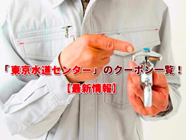 「東京水道センター」のクーポン一覧！【最新版】