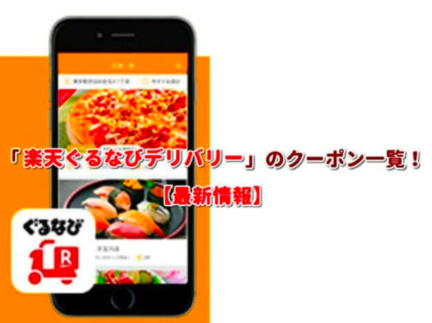 「楽天ぐるなびデリバリー」のクーポン一覧！【最新版】
