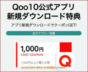 Qoo10の公式アプリ限定クーポン配信情報！【sample】