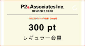 P2の公式アプリクーポン情報！【sample】