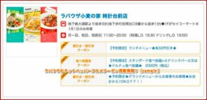ラパウザのホットペッパーグルメクーポン掲載情報！【sample】