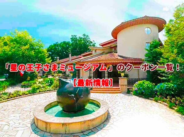 「星の王子さまミュージアム」のクーポン一覧！【最新版】