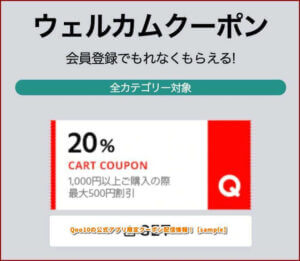 Qoo10のWEB会員クーポン配信情報！【sample】