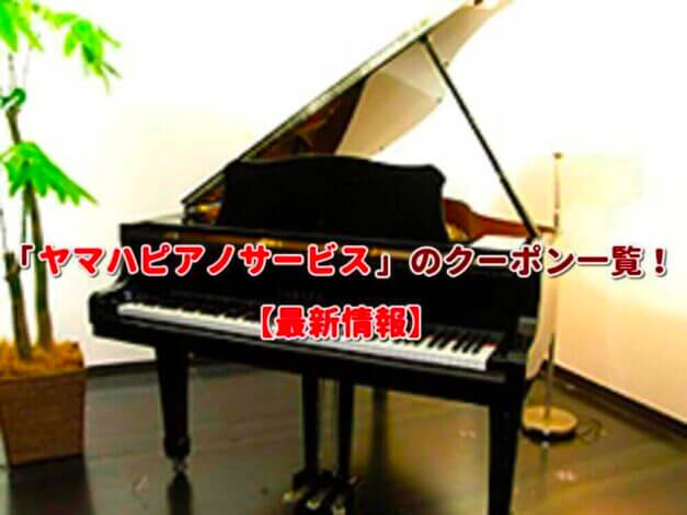 「ヤマハピアノサービス」のクーポン一覧！【最新版】