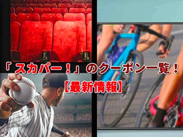 「スカパー！」のクーポン一覧！【最新版】